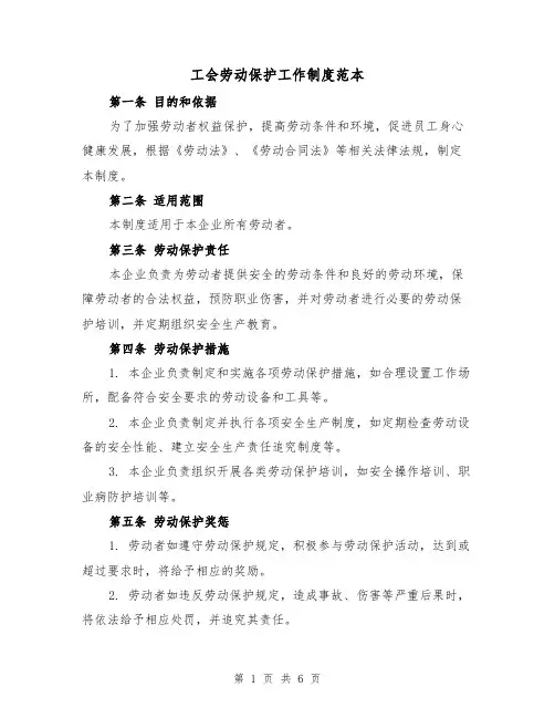工会劳动保护工作制度范本(三篇)