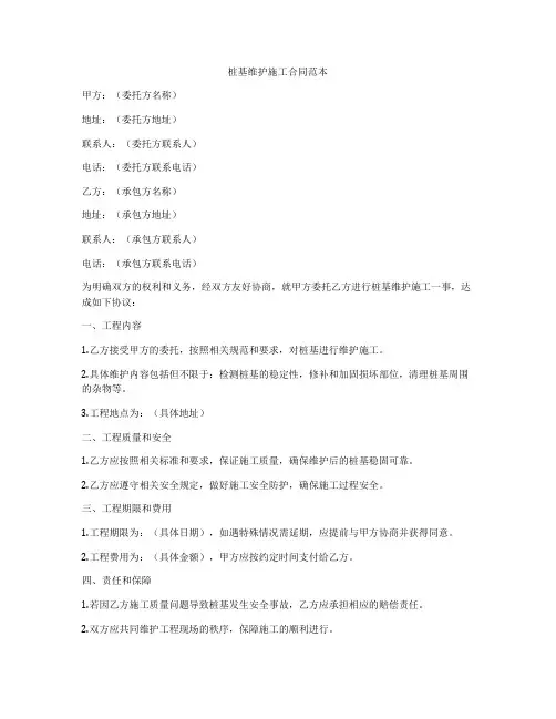 桩基维护施工合同范本