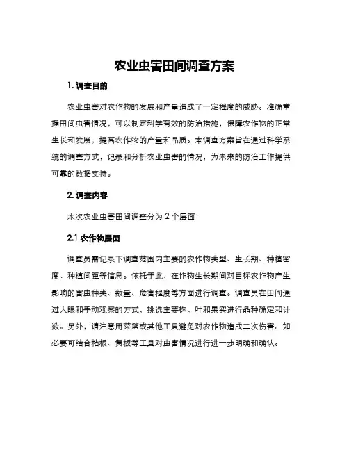 农业虫害田间调查方案