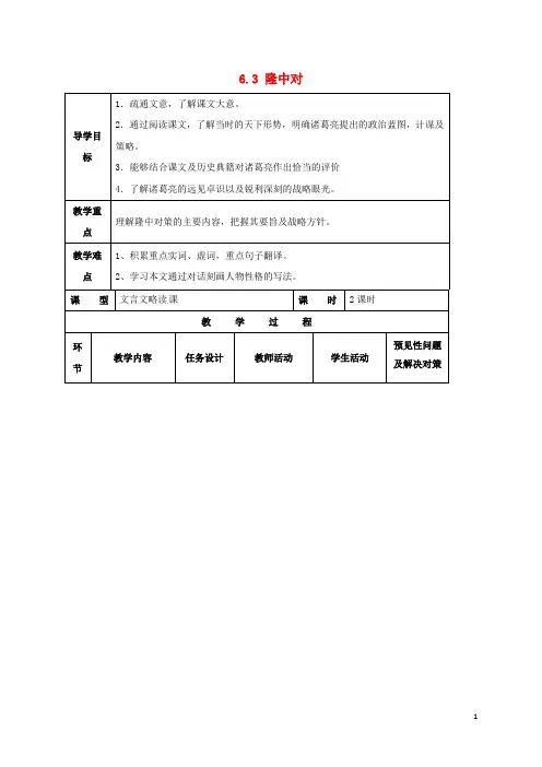 四川省金堂县永乐中学九年级语文上册 第6单元 23《隆中对》导学案 (新版)新人教版