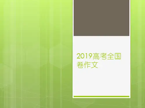2019年高考作文PPT