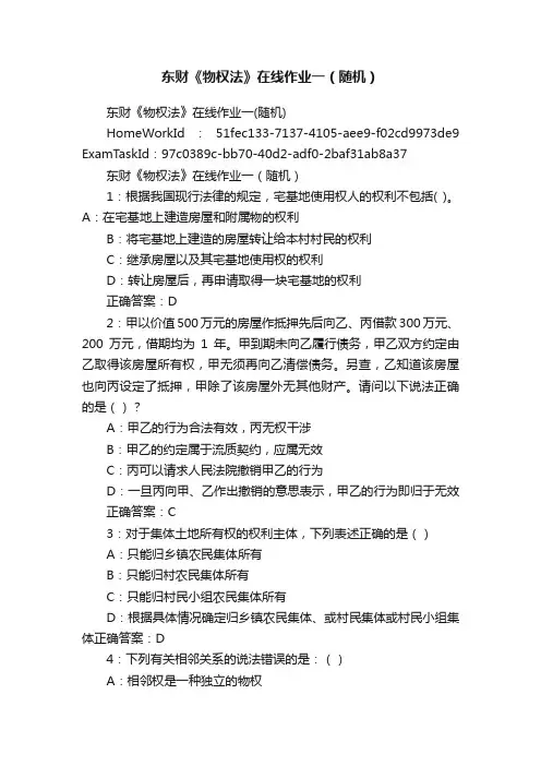 东财《物权法》在线作业一（随机）
