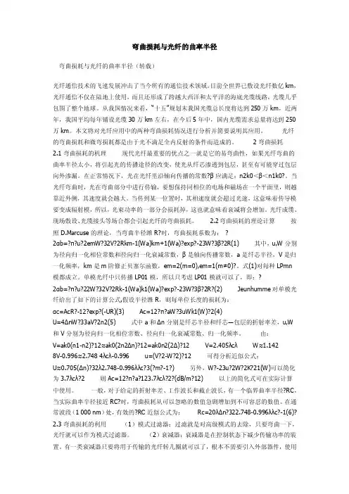 【精选】弯曲损耗与光纤的曲率半径