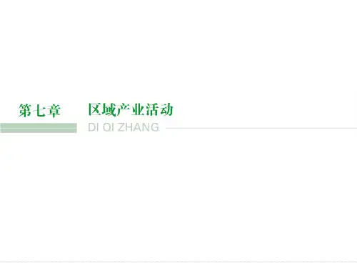 湘教版高三地理一轮复习产业活动的区位条件和地域联系