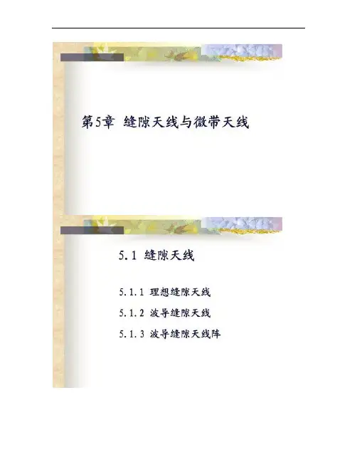 第5章缝隙微带天线概要