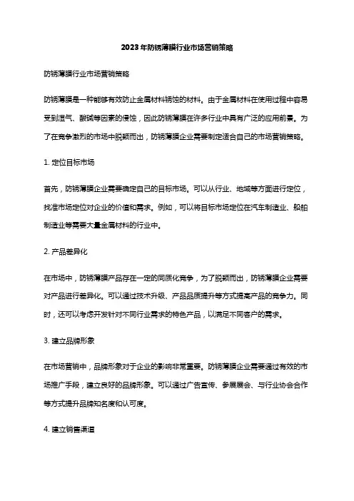 2023年防锈薄膜行业市场营销策略