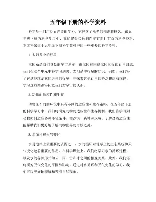 五年级下册的科学资料
