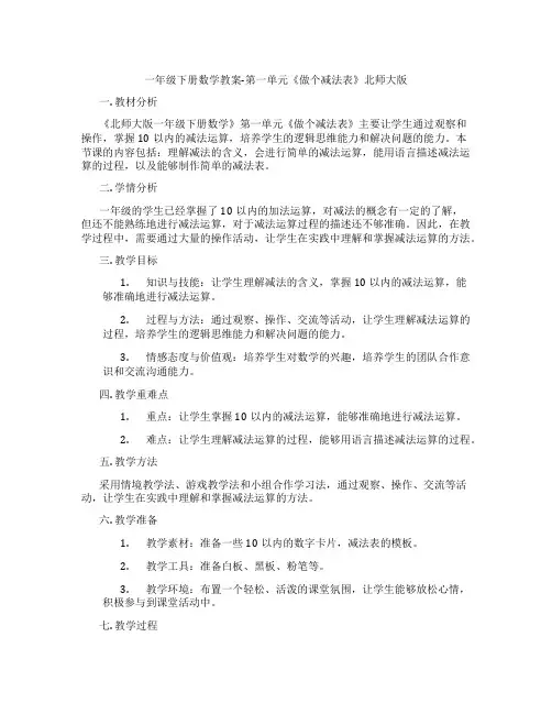 一年级下册数学教案-第一单元《做个减法表》北师大版