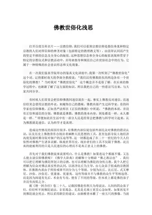 佛教世俗化浅思