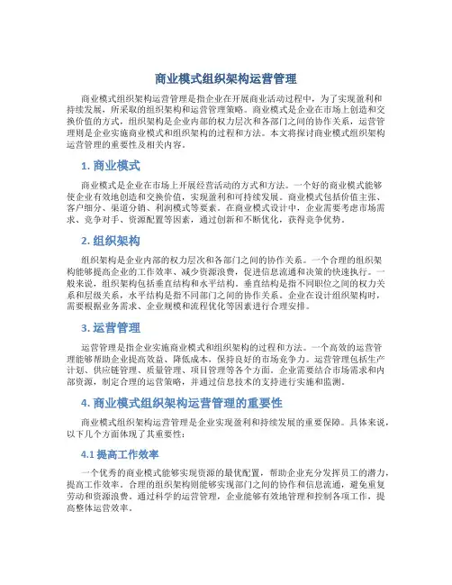商业模式组织架构运营管理