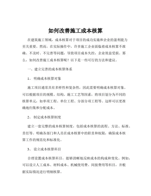 如何改善施工成本核算