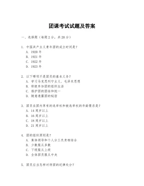 团课考试试题及答案