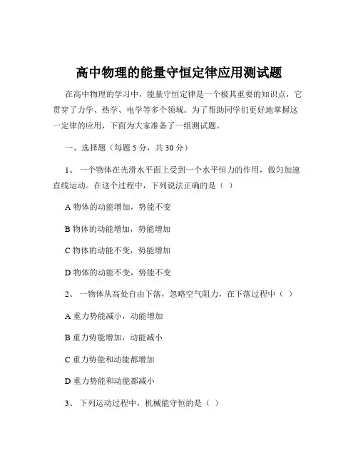 高中物理的能量守恒定律应用测试题
