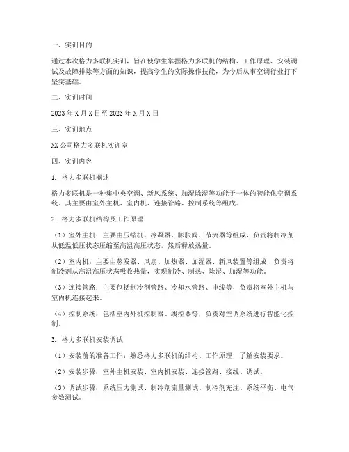 格力多联机实训报告