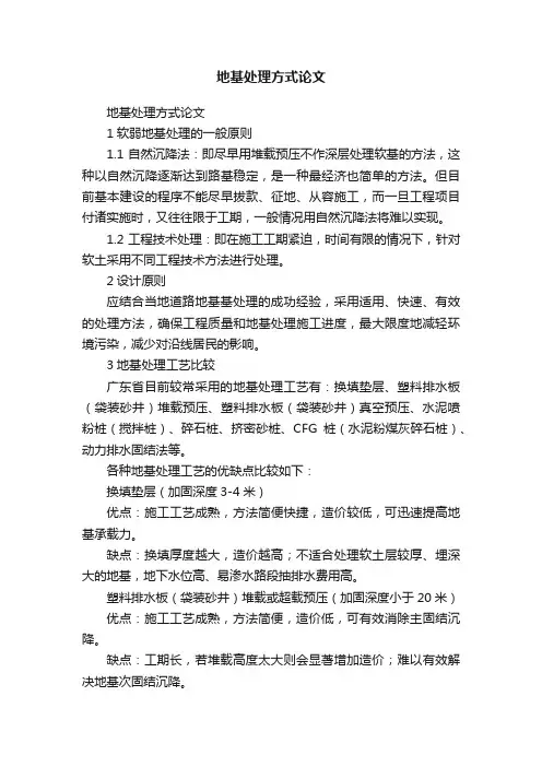 地基处理方式论文