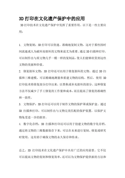 3D打印在文化遗产保护中的应用