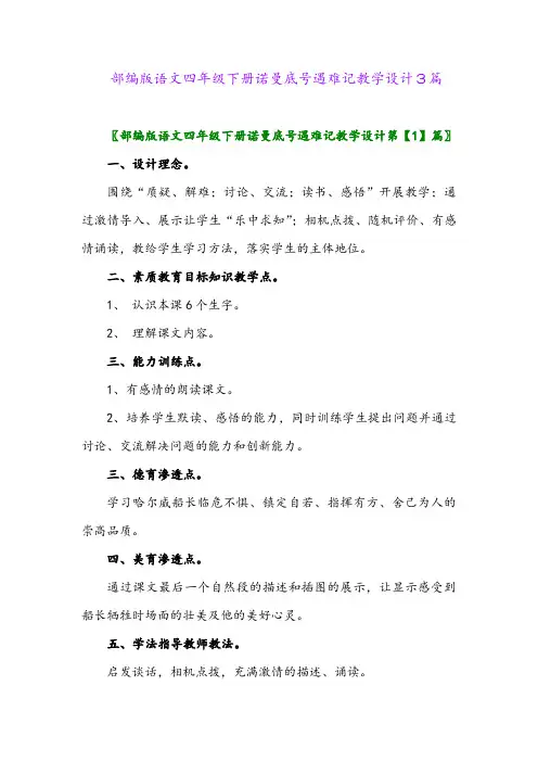 2024年部编版语文四年级下册诺曼底号遇难记教学设计3篇