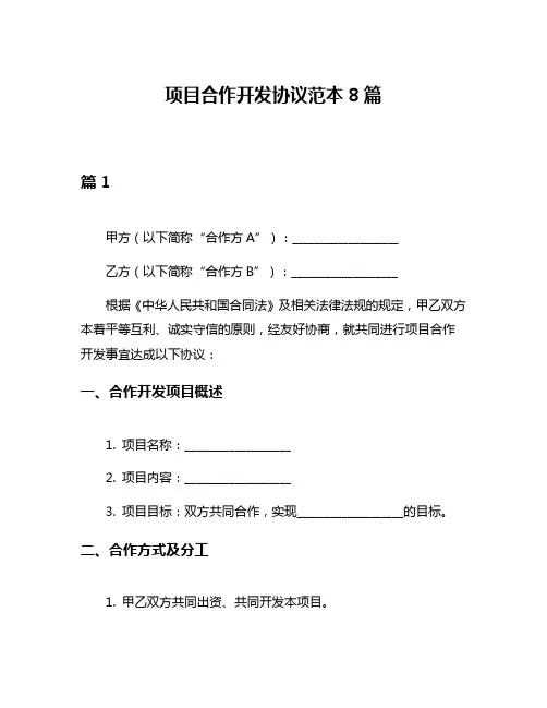 项目合作开发协议范本8篇
