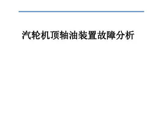顶轴油装置故障分析