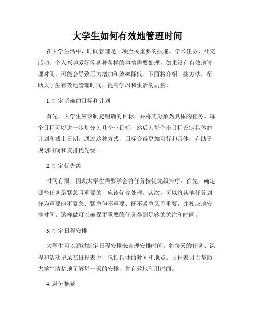 大学生如何有效地管理时间