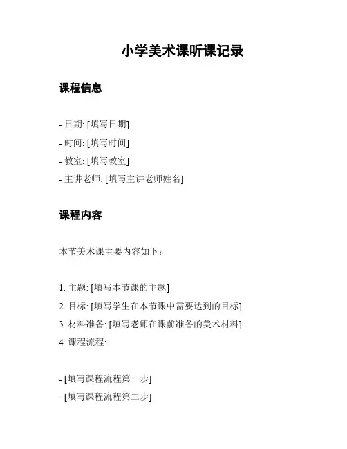 小学美术课听课记录