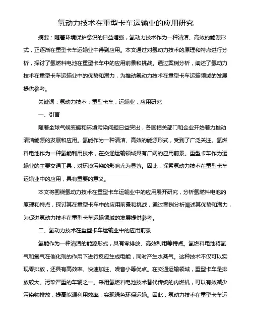 氢动力技术在重型卡车运输业的应用研究