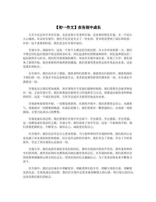 【初一作文】在告别中成长