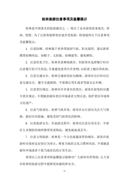 桂林旅游注意事项及温馨提示
