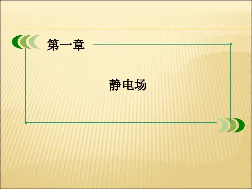 人教版高中物理选修(3-1)第1章 4《电势能和电势》ppt课件