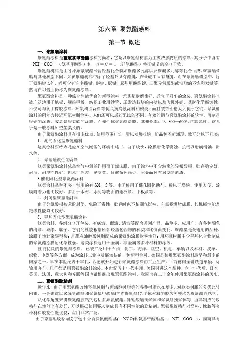 第六章 聚氨酯涂料