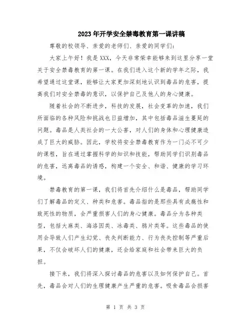 2023年开学安全禁毒教育第一课讲稿