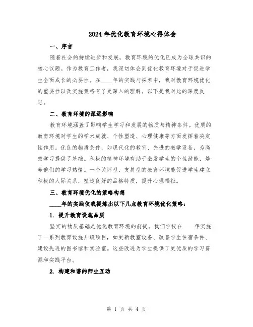 2024年优化教育环境心得体会(二篇)