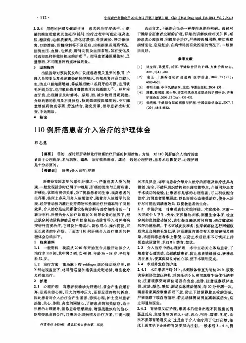 110例肝癌患者介入治疗的护理体会