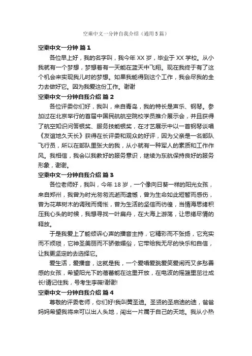 空乘中文一分钟自我介绍（通用5篇）
