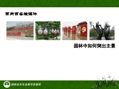 园林中如何突出主景(精)