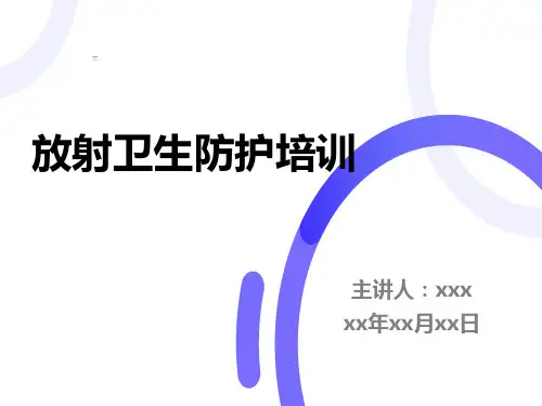 放射卫生防护知识培训