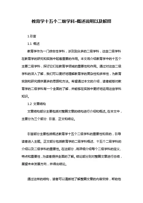 教育学十五个二级学科-概述说明以及解释