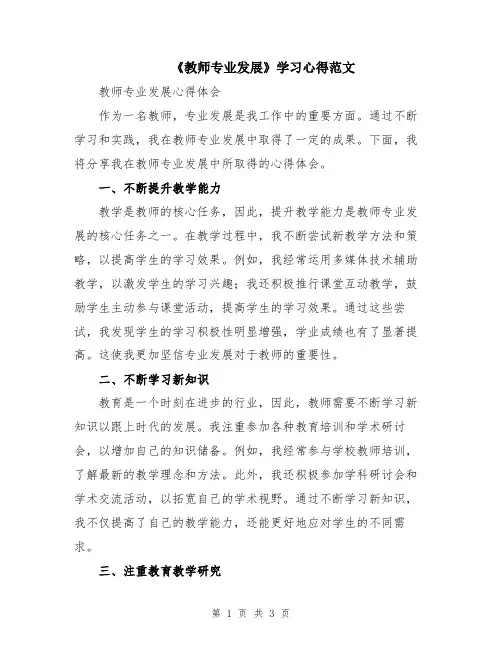 《教师专业发展》学习心得范文
