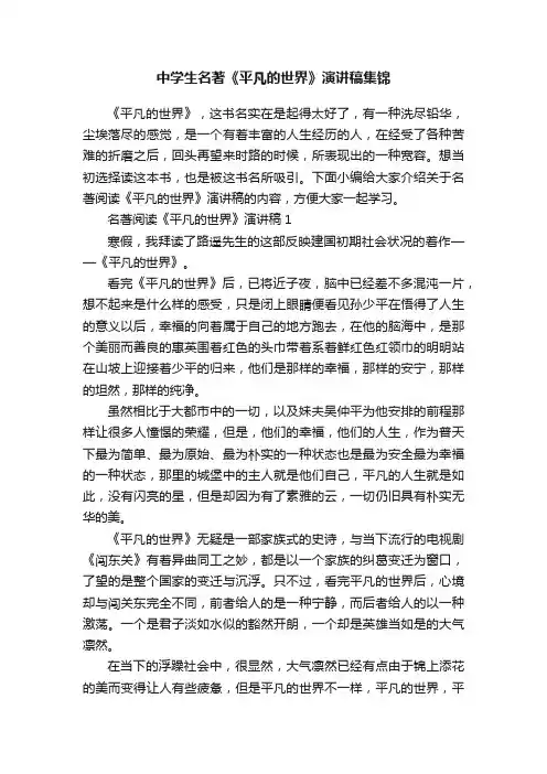 中学生名著《平凡的世界》演讲稿集锦