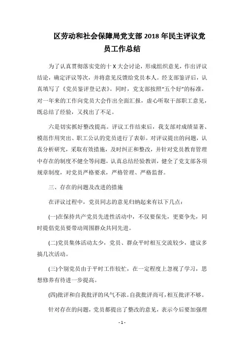 区劳动和社会保障局党支部2018年民主评议党员工作总结
