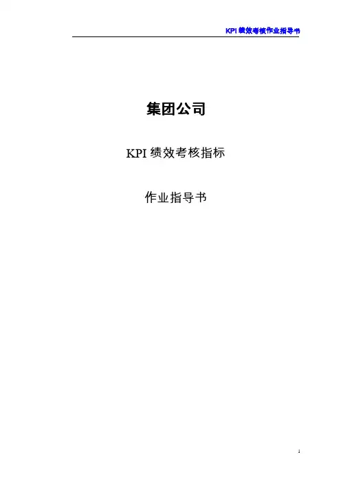 集团公司KPI绩效考核指标