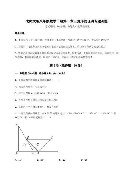 2021-2022学年度北师大版八年级数学下册第一章三角形的证明专题训练试题(含解析)