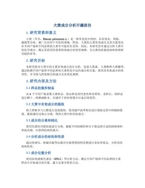 大黄成分分析开题报告