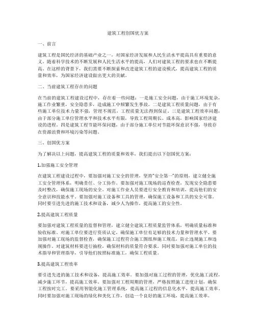 建筑工程创国优方案
