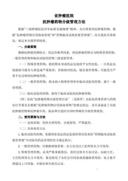 抗肿瘤药物分级管理办法