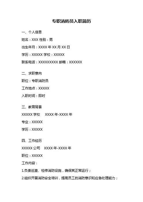 专职消防员入职简历