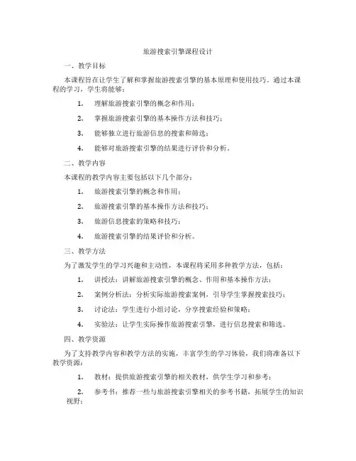 旅游搜索引擎课程设计