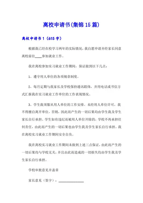 离校申请书(集锦15篇)【可编辑】