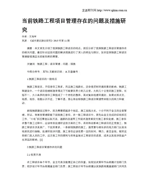 当前铁路工程项目管理存在的问题及措施研究