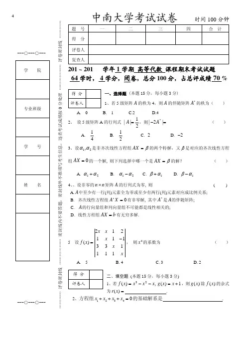 高等代数试卷-中南大学